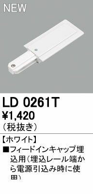 (LINEクーポン有)オーデリック ODELIC LD0261T フードインキャップ埋込用 ホワイト フィードインキャップ埋込用