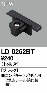 オーデリック ODELIC LD0262BT エンドキャップ埋込用 ブラック ブラックオーデリック