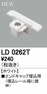 オーデリック ODELIC LD0262T エンドキャップ埋込用 ホワイト ホワイトオーデリック テクニカルライト