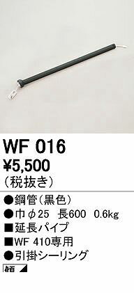 (LINEクーポン有)オーデリック ODELIC WF016 シーリングファン延長パイプ シーリングファン用延長パイ..