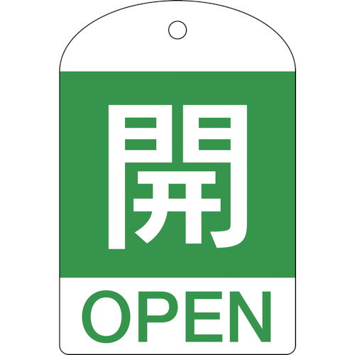 日本緑十字社メーカーお問い合わせ：06-6443-6139【特長】●熱圧着一体成型(ラミ加工)により文字を封入しているため、摩擦による文字消えはありません。【用途】●あらゆるバルブの設置場所に。【仕様】●縦(mm)：60●横(mm)：40●厚さ(mm)：1●表示内容：開/OPEN●色：緑【仕様2】●両面表示●ラミネート加工●上部穴(4mm)×1ヵ所●セット商品:10枚1組●取付方法：ボールチェーンなど(別売)【材質／仕上】●PET【注意】●取付金具は別売です。【原産国】日本