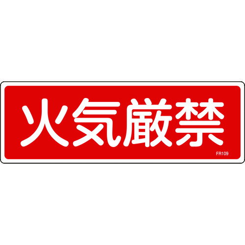 【即納在庫品】「直送」緑十字 066109 消防標識 火気厳禁 FR109 100×300mm エンビ