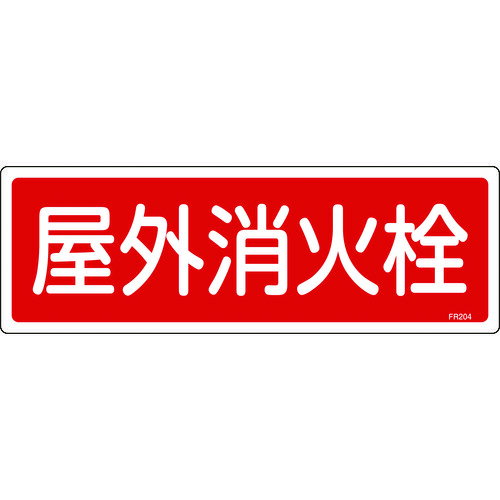 乐天商城 - 【即納在庫品】「直送」緑十字 066204 消防標識 屋外消火栓 FR204 120×360mm エンビ