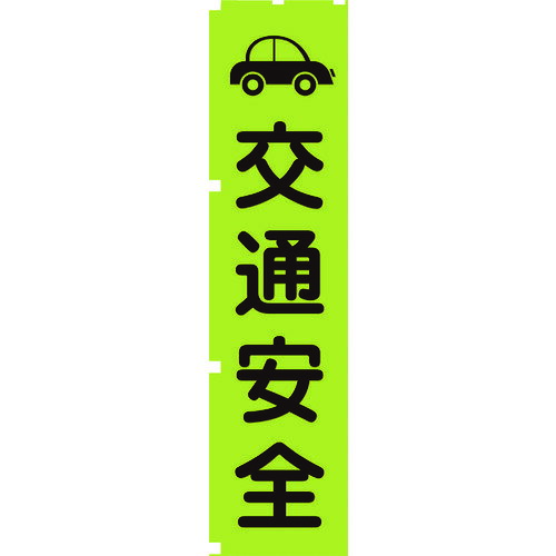 【あす楽対応】 直送 グリーンクロス 1148600607 蛍光グリーンのぼり旗 GN7 交通安全