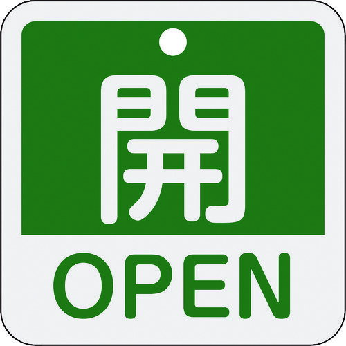 樂天商城 - 【即納在庫品】「直送」緑十字 159112 バルブ開閉札 開・OPEN 緑 特15−401B 50×50mm 両面表示 アルミ製 日本緑十字社 特15-401B アルミ製1142586 アルミ製159112