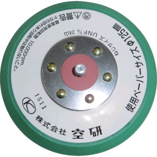 空研メーカーお問い合わせ：072-952-0756【用途】●サンディング用のり付ペーパー張付け用。●DAM-055AとKDM-055A共用。●サンディング用のり付ペーパー貼り付け用。●DAC-056SA用。●DAM-055SとDAM-053SA共用。●サンディングペーパーのり付貼り付け用。●DAC-056AとDAC-05AA共用。【仕様】●サイズ(mm)：125●全長(mm)：123●摘要：のり付タイプ穴なし●適合機種：DAC-056A●品名：5インチグリーンパッドのり付用穴なしハード【仕様2】●パッドサイズ直径(mm)：123【材質／仕上】●発泡ウレタン●ウレタン樹脂【原産国】日本