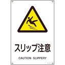 【即納在庫品】「直送」緑十字 393217 JIS規格安全標識 スリップ注意 JA-217S 300×225mm エンビ 日本緑十字社 JA-217S エンビ8248241