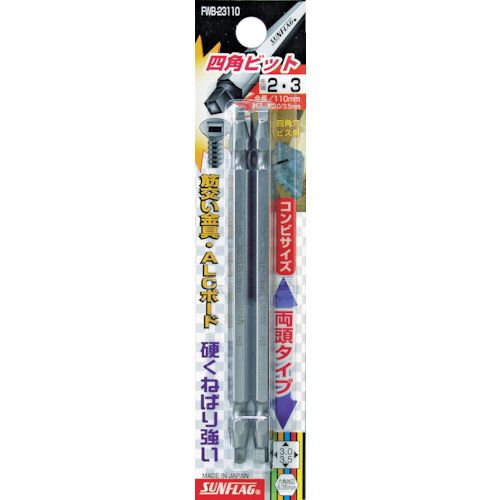 【即納在庫品】「直送」新亀製作所 FWB2311023110 四角ビット2本組 ＃2×＃3×110