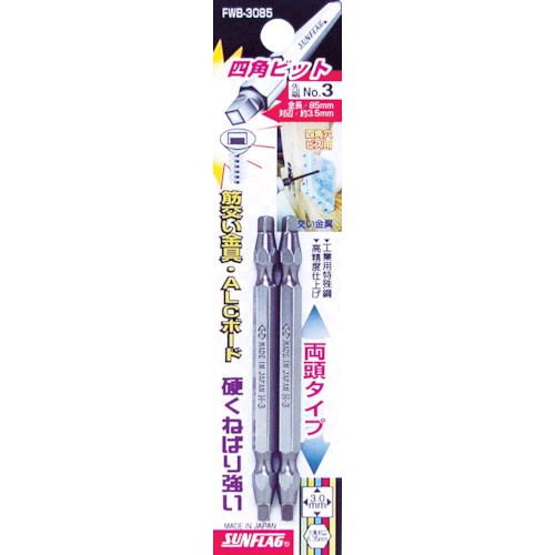 【即納在庫品】「直送」新亀製作所 FWB3085385 四角ビット ＃3×85 2本入
