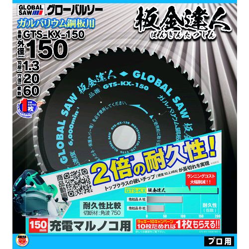 モトユキメーカーお問い合わせ：0120-278-423【特長】●硬度92.2[HRA]の高硬度チップ採用により摩耗を抑え、更なる長寿命を実現します。●最適な歯数設計によりキレイな切断面が得られ、シャープな切れ味が持続します。【仕様】●切断能力(mm)鉄鋼：1.2●外径(mm)：150●刃厚(mm)：1.3●穴径(mm)：20●刃数：60●最高使用回転数(rpm)：6000【仕様2】●適合機種：充電式チップソーカッタ CS553DRG/CS551DRG/CS551DRT【原産国】日本