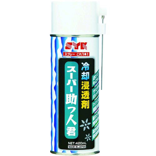 【即納在庫品】「直送」SYK S-2780 スーパー助っ人君 冷却浸透剤 420ml S2780