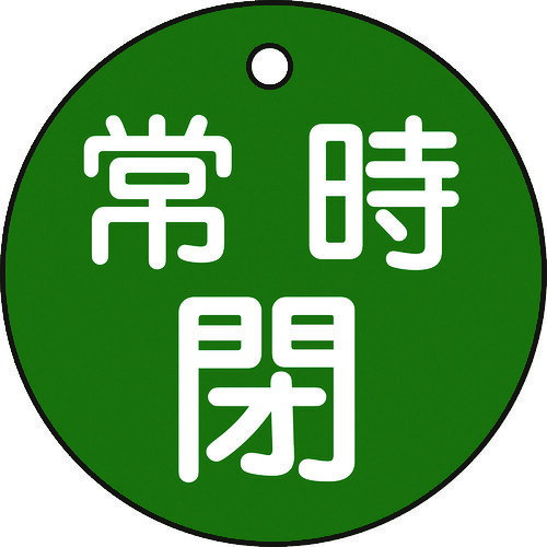 日本緑十字社メーカーお問い合わせ：06-6443-6139【特長】●熱圧着一体成型(ラミ加工)により文字を封入しているため、摩擦による文字消えはありません。【用途】●あらゆるバルブの設置場所に。【仕様】●厚さ(mm)：2●穴径(mm)：4●外径(mm)：50●表示内容：常時閉●色：緑【仕様2】●両面表示●ラミネート加工●上部穴×1ヵ所●取付方法：吊り下げタイプ(ボールチェーンなど別売)【材質／仕上】●PET【注意】●取付金具は別売です。【原産国】日本