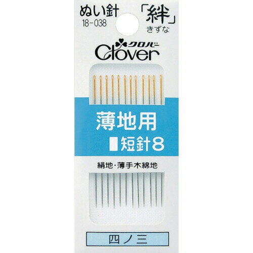 【即納在庫品】「直送」クロバー 18-038 ぬい針 絆 薄地用 短針8 12本入 18038