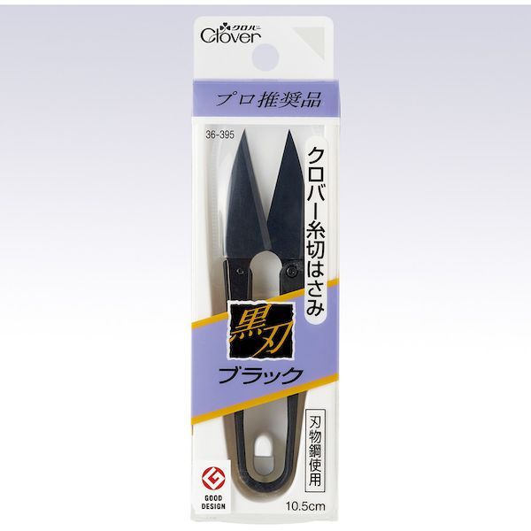 【即納在庫品】「直送」クロバー 36-395 糸切はさみ ブラック 黒刃 36395