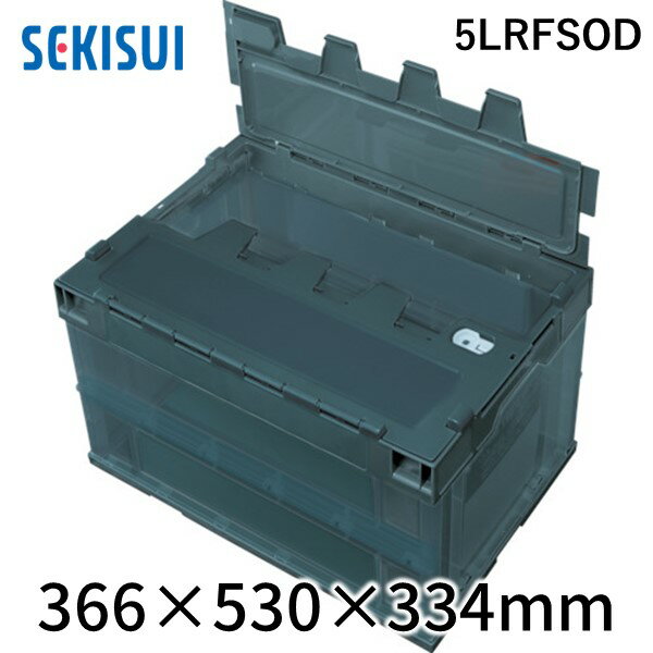 積水テクノ成型 5LRFSOD ロック付フタ一体型オリコン OC−50L OD