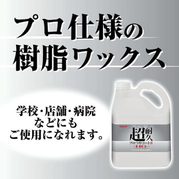 【即納在庫品】「直送」リンレイ 658559 床用樹脂ワックス 超耐久プロつやコート2 ...