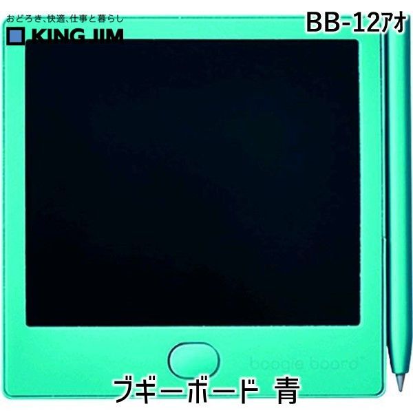 【即納在庫品】「直送」キングジム KIMG JIM BB-12アオ 電子メモパッド ブギーボード BB-12 青 BB12アオ ブギーボード