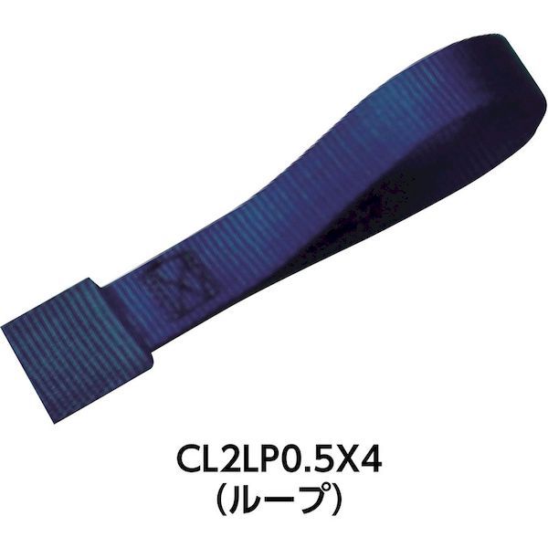 【即納在庫品】「直送」オールセーフ 株 CL2LP12 ラッシングベルト カム式ループ仕...