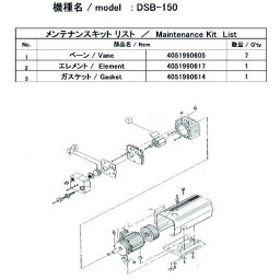 【あす楽対応】「直送」ULVAC DSB-150 MAINTENANCEKIT 真空ポンプ用メンテナンスキッド DSB－150用 DSB150MAINTENANCEKIT アルバック アルバック機工 1式