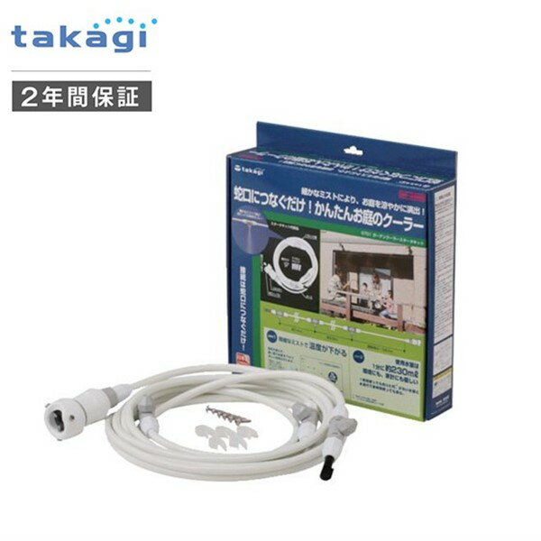 タカギ G701 ガーデンクーラースタータキット G-701 ガーデンクーラースターターキット TAKAGI ミスト ..