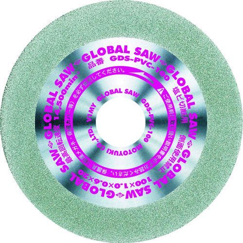 【即納在庫品】「直送」モトユキ GDS-PVC-100 塩ビ切断用電着ダイヤモンドカッター グローバルソー 乾式 外径100mm GDSPVC100 塩ビ切断用電着ダイヤモンド tr-7996675 MOTOYUKI