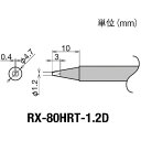 【あす楽対応】「直送」太洋電機産業 goot RX-80HRT-1.2D 交換コテ先 RX－8シリーズ こて先幅1．2mm RX80HRT1.2D【キャンセル不可】 グット 交換コテ先 tr-8496985