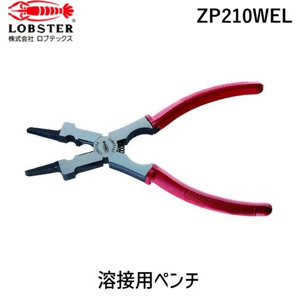 【即納在庫品】「直送」ロブテックス ZP210WEL 溶接用ペンチ エビ LOBSTER Lobtex 空調用配管工具 作業工具