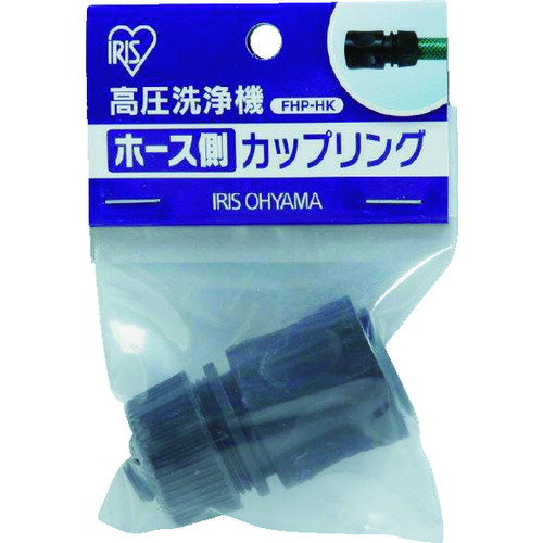 【即納在庫品】「直送」IRIS FHPHK 520386 高圧洗浄機パーツ ホース側カップリング