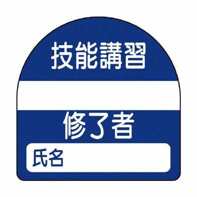 ユニット 371-22 教育修了者ステッカー技能講習 PPステッカー 35×35 10枚組 37122