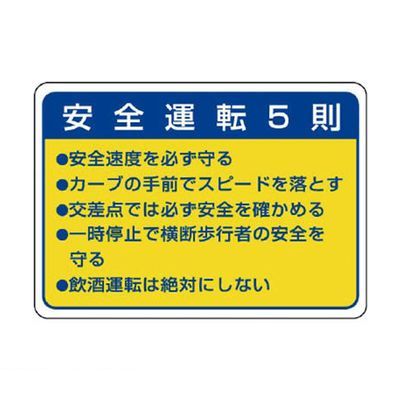 ユニット0120-490-336【商品説明】【仕様】■内容:安全運転5則■寸法(mm):70×100■摘要:粘着シール■10枚1組【材質／仕上】■PPステッカー