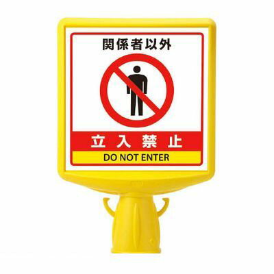 乐天商城 - ユニット 874-761B コーンサイントップ2 関係者以外…片面 874761B