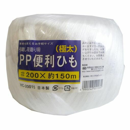 (LINEクーポン有)宮島化学工業 HC20015 引越し荷造り用 PP便利ひも【極太】 白 幅200mm×長さ150m