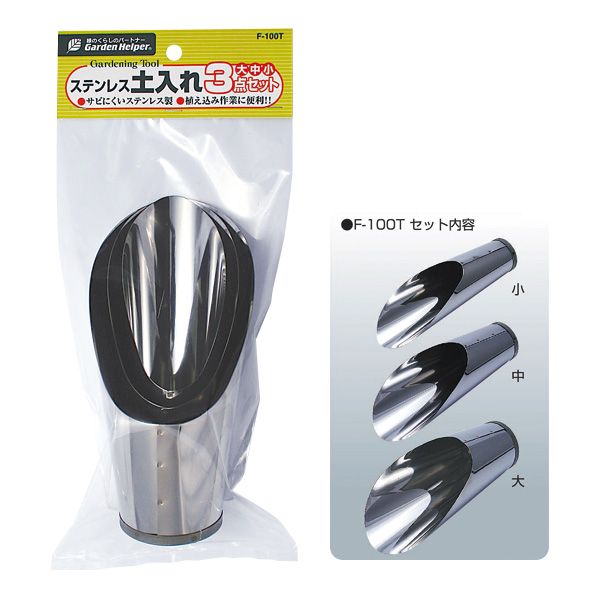 石黒金属 F-100T ステンレス 土入れ3点セット F100T