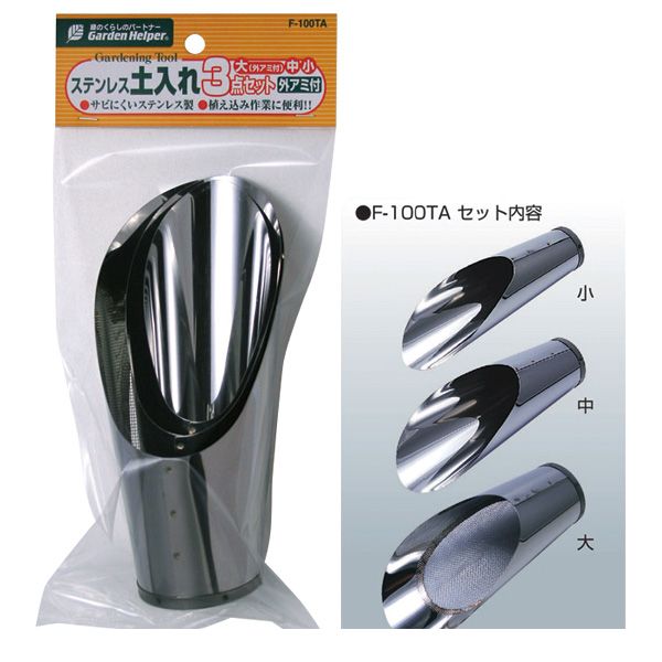 石黒金属 F-100TA ステンレス 土入れ3点セット【外アミ付】 F100TA Helper Garden ISHIGURO ガーデンヘ..