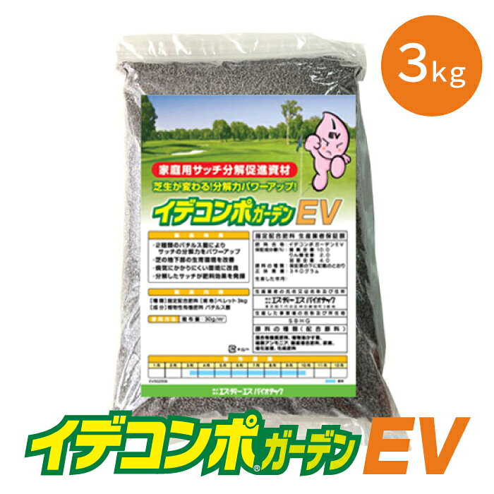 イデコンポガーデンEV 国内約600箇所以上のゴルフ場で使用されている芝生用サッチ分解促進剤を、初めてご家庭向けに商品化しました。 イデコンポは出光グループが開発したバチルス菌をはじめとした有用微生物と、有機質肥料を配合した指定配合肥料です。 微生物の働きによりサッチの分解を促進し、芝生の生育環境を改善することで、健全な芝生の育成に効果を発揮します。 サッチとは、芝を刈った際に出る刈りカスが堆積したものです。通常の葉に比べて芝の葉は分解に時間がかかるため、刈りカスが残っていると土壌の通気性や水はけが悪化し、芝の生育に悪影響を及ぼします。 芝生愛好者の中では「イデコンポは散布するだけでサッチを分解し、芝生の栄養補給もできる」と定評があり、隠れた人気商品となっています。 ■商品仕様 内容量：3kg サイズ：27×41×6cm 使用量：30g/平方メートル ■使用方法 1. ご家庭の芝生（芝の種類は問いません）に上から均一に散布してください。 2. 芝を刈った後に散布する場合は、刈りカスをある程度取り除いてください。 3. イデコンポガーデンEVをパラパラと撒いてください。 4. 散布後は十分に散水してください。 ■使用目安 イデコンポガーデンEV 1袋（3kg）につき、約100m2の面積でのご利用が目安です。 ■保存期間 未開封：3年 開封後：密閉し、高温多湿を避けて1年以内にご使用ください。
