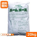 送料無料 『ニームエース(20kg)』 安