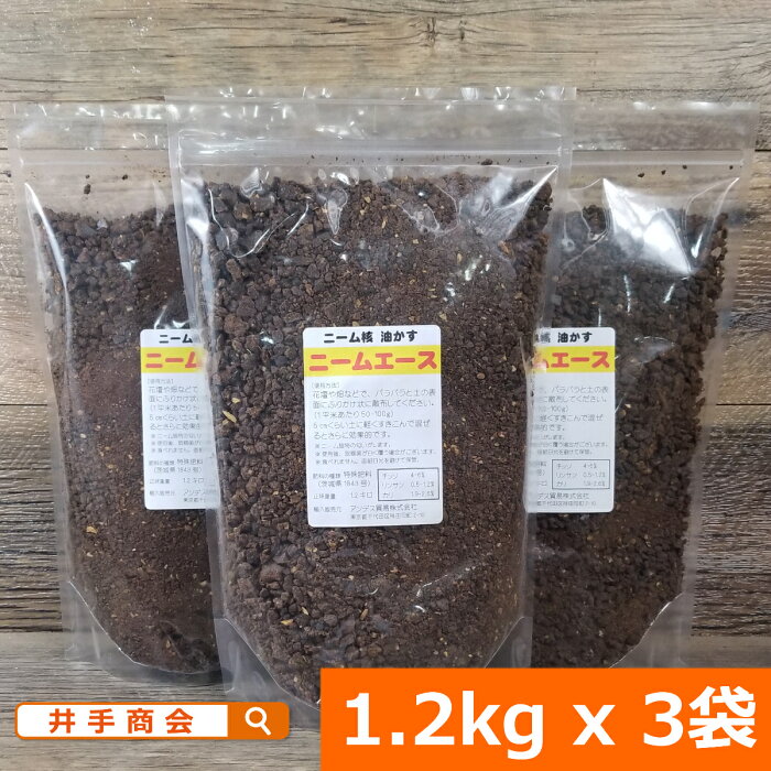 安心・安全で効果抜群のニームケーキ 『ニームエース（1.2kg）3袋セット』 [ニーム ニームケーキ 肥料 園芸 家庭菜園 ガーデニング 花壇 庭 農業 プランター 土壌改良 有機 野菜 トマト ナス きゅうり ハーブ 花 バラ 薔薇 有機肥料 虫対策]