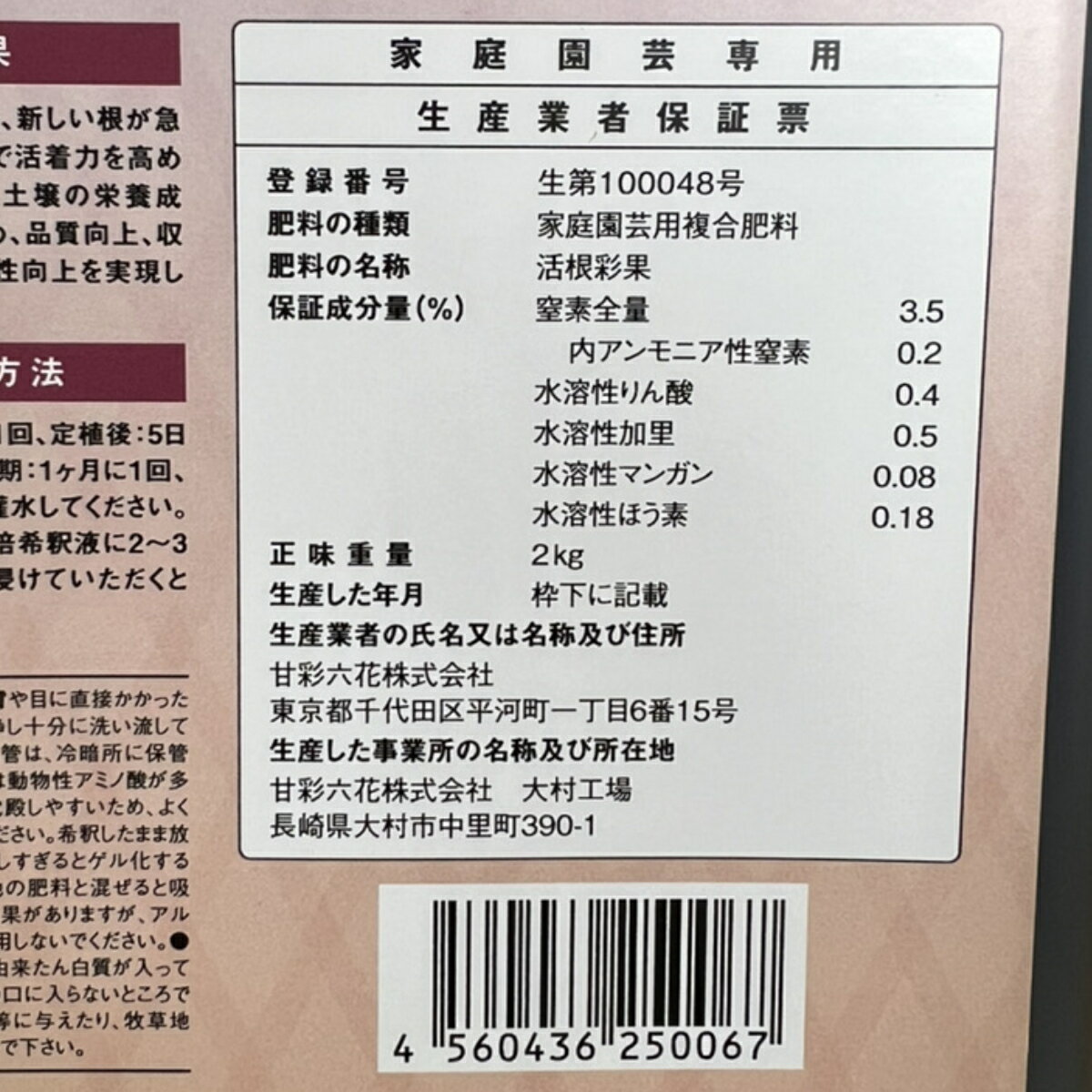 【送料込】驚異の根張りを実現する液体肥料・発根剤　活根彩果(カッコンサイカ)【2kg】[肥料 土壌改良 家庭菜園 園芸] 3