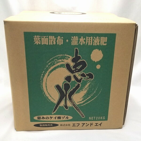 吸収率の高いケイ酸ゾル『恵水（けいすい）20kg』[土壌改良 ミネラル 微量要素]