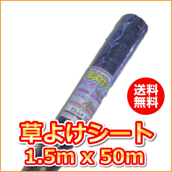 〔抗菌剤入〕草よけシート　(1.5mx50m)（送料込）[園芸用マルチ]