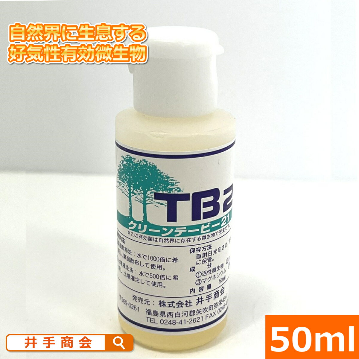 有効微生物『TB21リキッド(50ml)』 [TB2