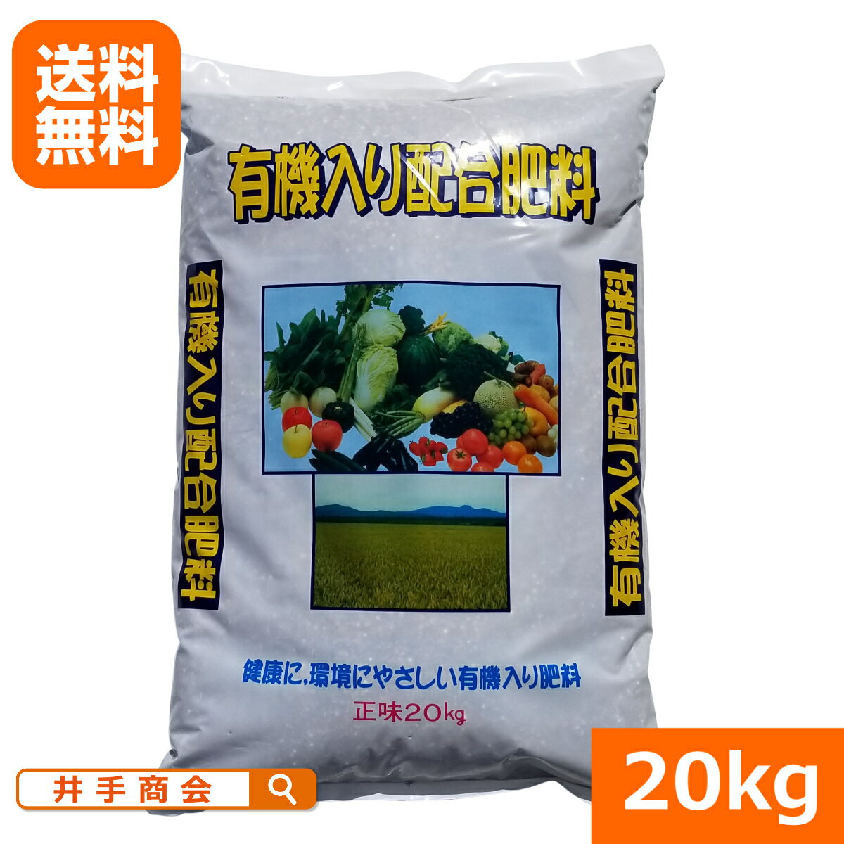 【送料無料】有機入り配合肥料(20kg)[肥料 家庭菜園 有機 農業 園芸]