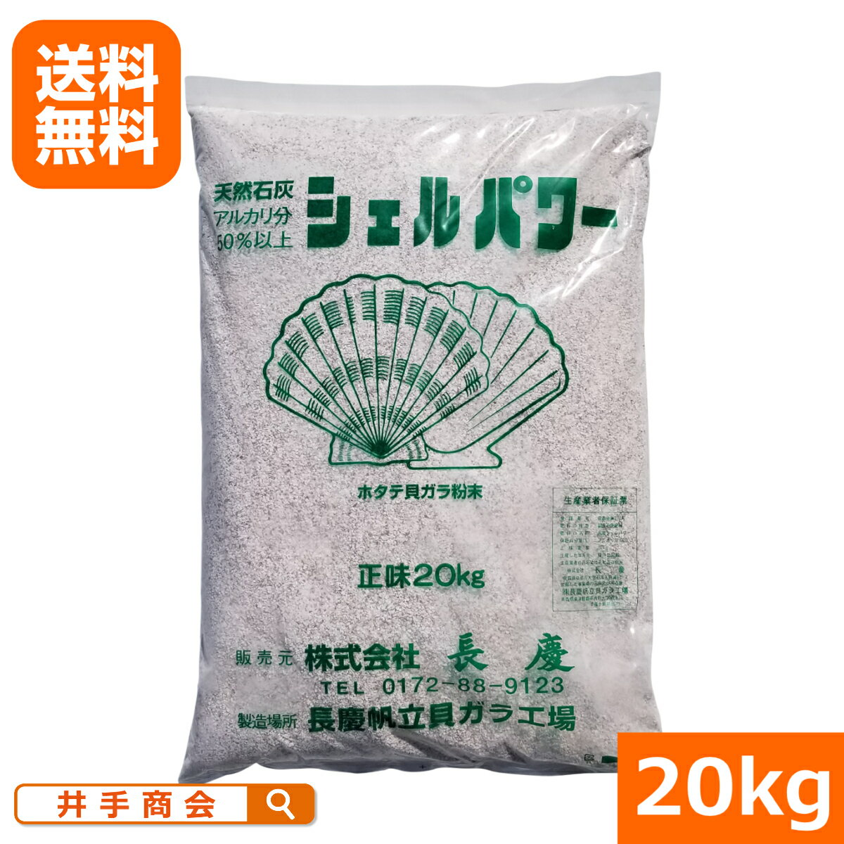 【送料無料】ホタテ貝殻粉末　『シェルパワー(20kg)』[肥料 有機 園芸 農業 家庭菜園]