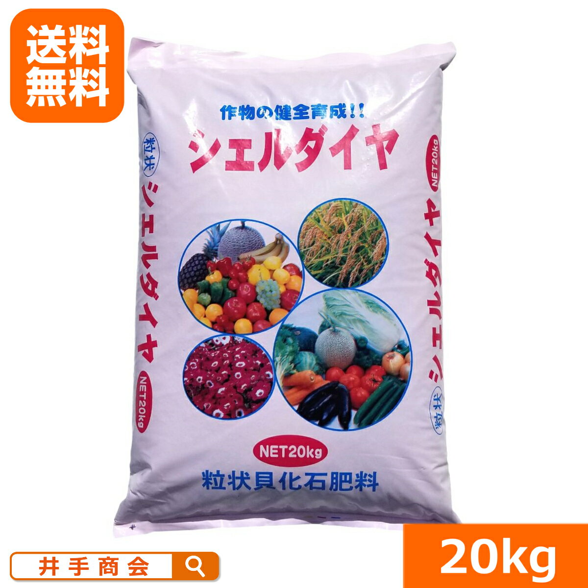 【送料無料】粒状貝化石シェルダイヤ(20kg)[肥料 園芸 農業 家庭菜園 有機]