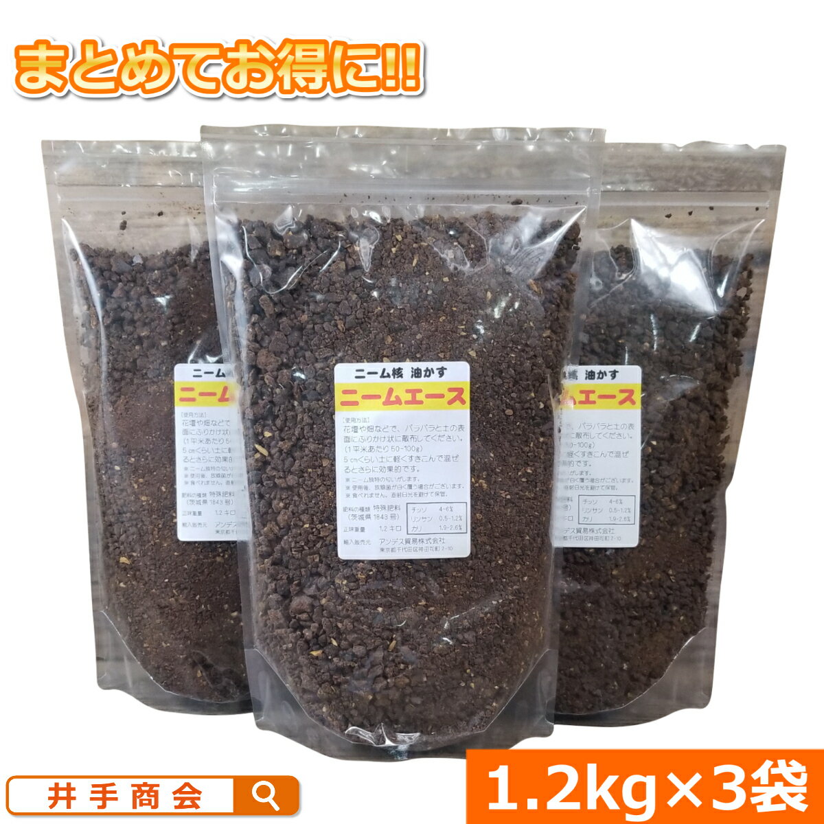 安心・安全で効果抜群のニームケーキ 『ニームエース（1.2kg）3袋セット』 [ニーム ニームケーキ 肥料 園芸 家庭菜園 ガーデニング 花壇 庭 農業 プランター 土壌改良 有機 野菜 トマト ナス きゅうり ハーブ 花 バラ 薔薇 有機肥料 虫対策]のサムネイル