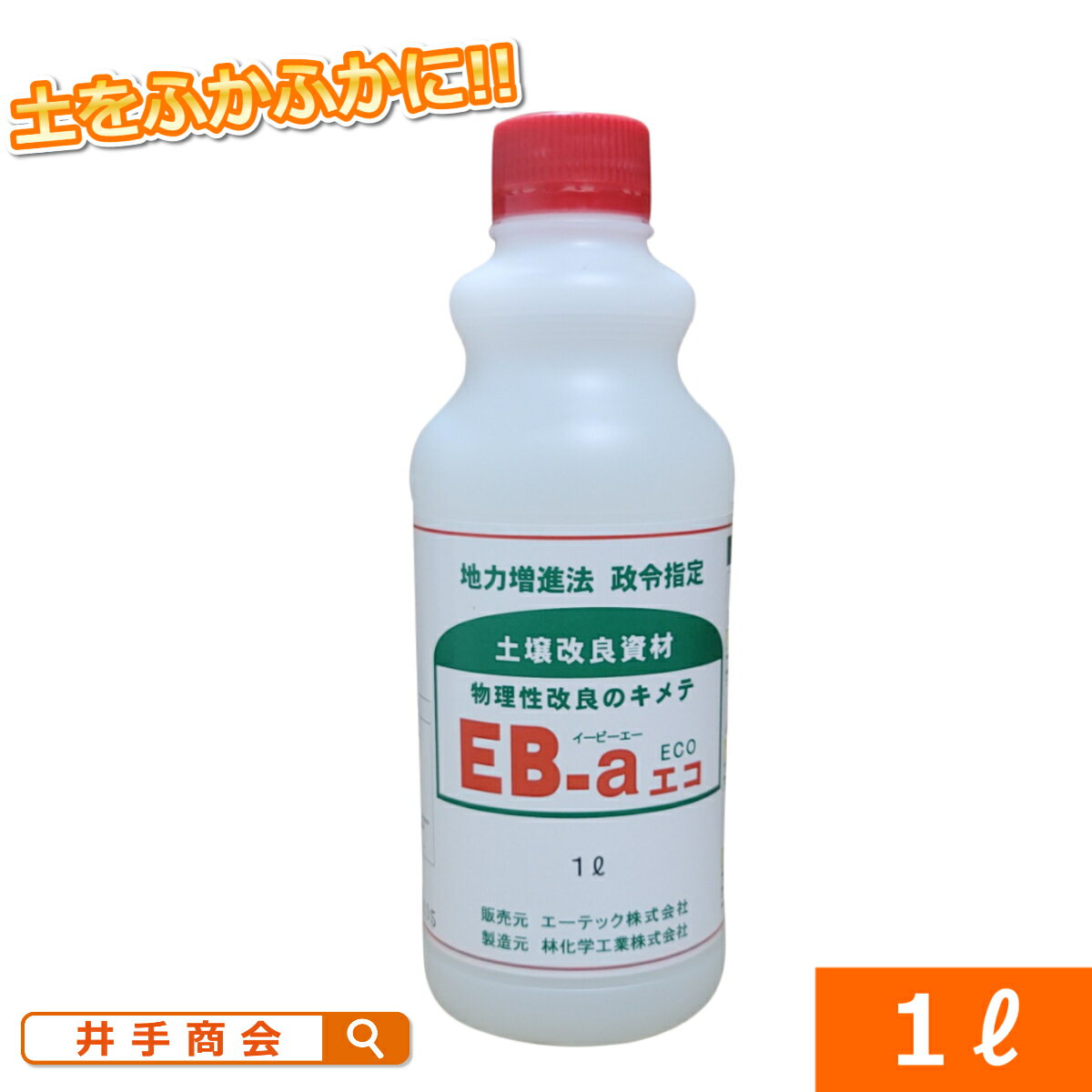 土壌団粒化資材『EB-aエコ(1L) 』[粘土 ねんど 粘土質 排水 水はけ 保水 肥料 保肥 通気性 改善 水たまり 芝 流亡 芝生 土壌改良 土壌改良資材 液体 30坪 100平米 園芸 ガーデニング 家庭菜園 畑 薔薇 バラ 育苗 苗 鉢植え]