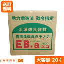 （送料無料）土壌団粒化資材『EB-aエコ(20L) 』[粘土 ねんど 粘土質 排水 水はけ 保水 肥料 保肥 通気性 改善 芝 流…