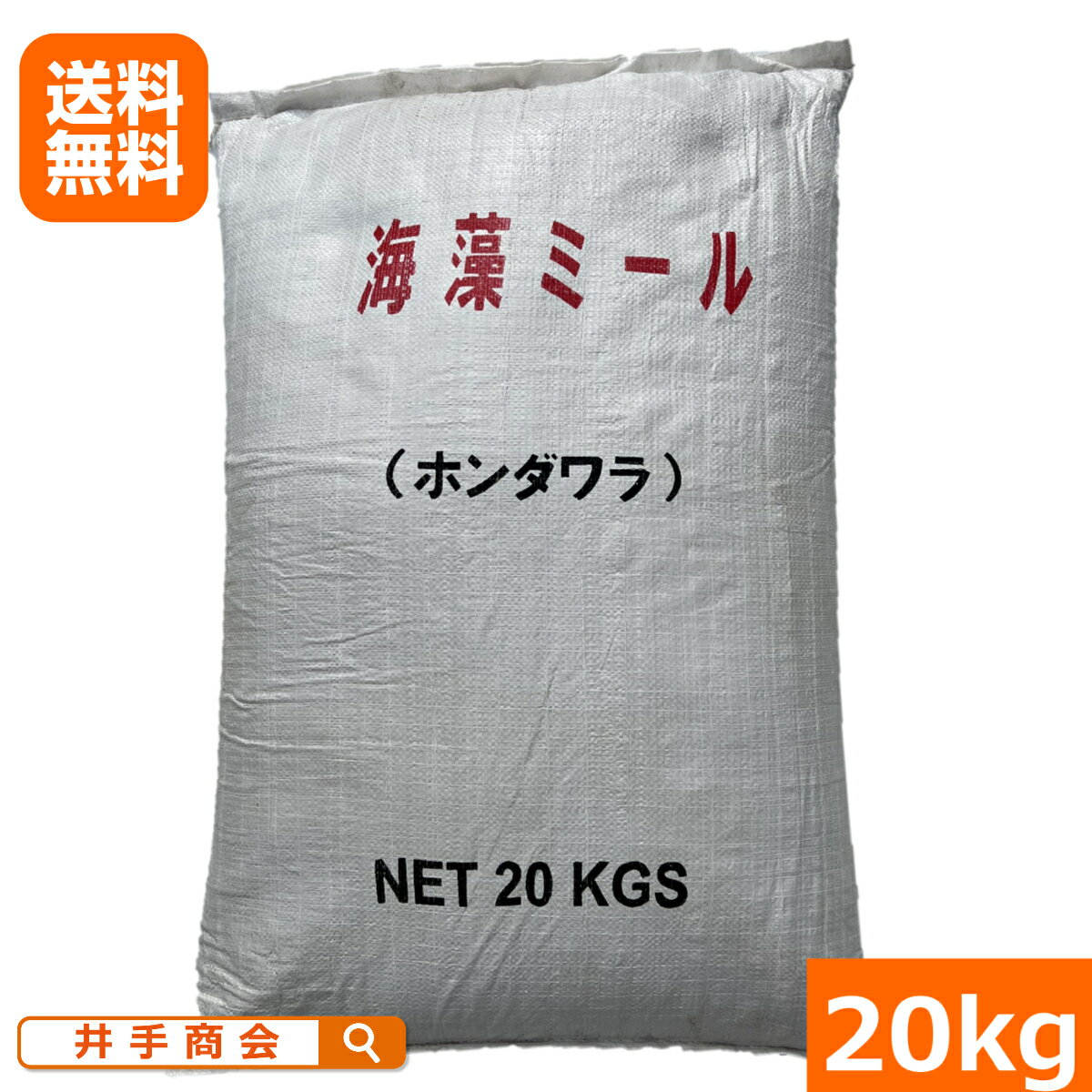 【送料無料】アルギン酸など60種類以上の微量要素　海草粉末「海藻ミール」（20kg）[肥料 農業 園芸 有機 家庭菜園]