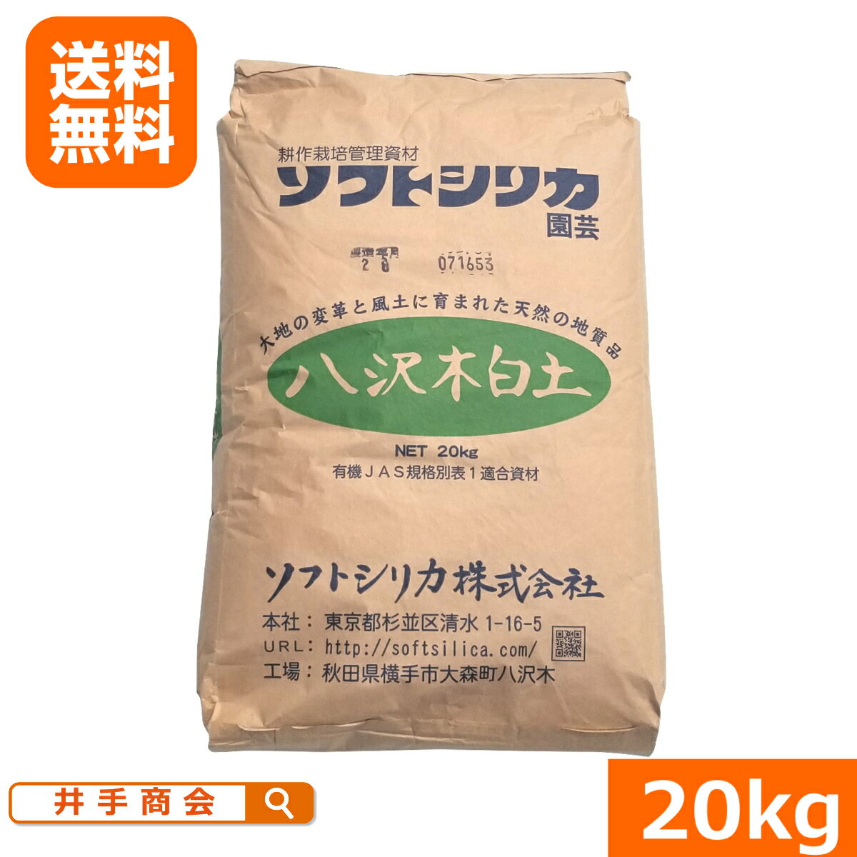 （送料無料） 農場用 園芸用ソフトシリカ（20kg）[ケイ酸 珪酸塩白土 有機 肥料 シリカ モンモ ...