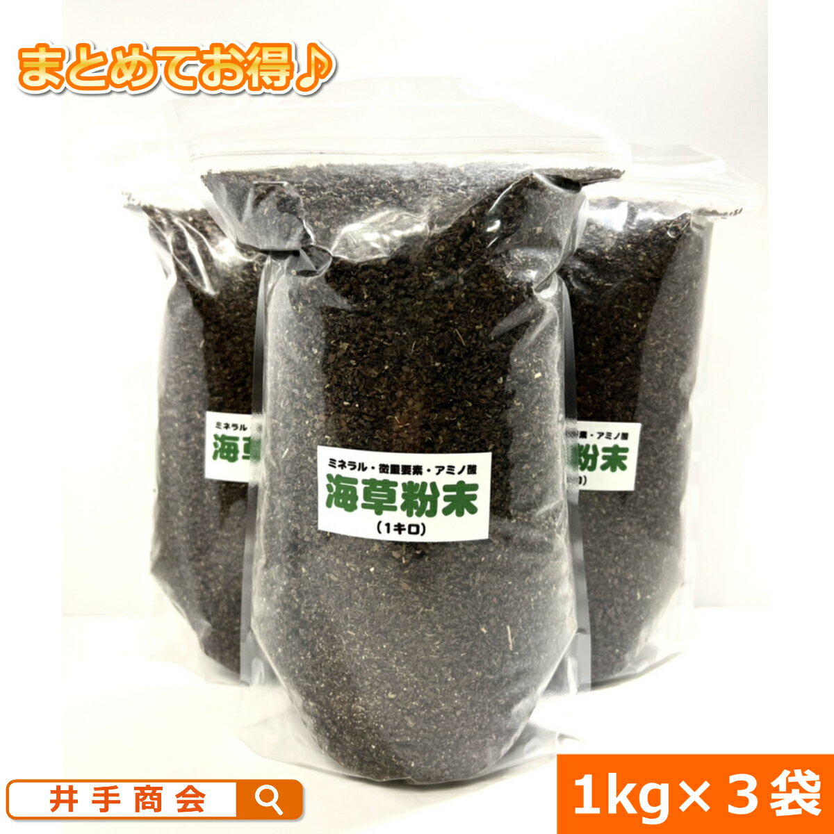 アルギン酸など60種類以上の微量要素　海草粉末（1kg） 3袋セット　　[肥料 家庭菜園 園芸 有機 ガーデニング]